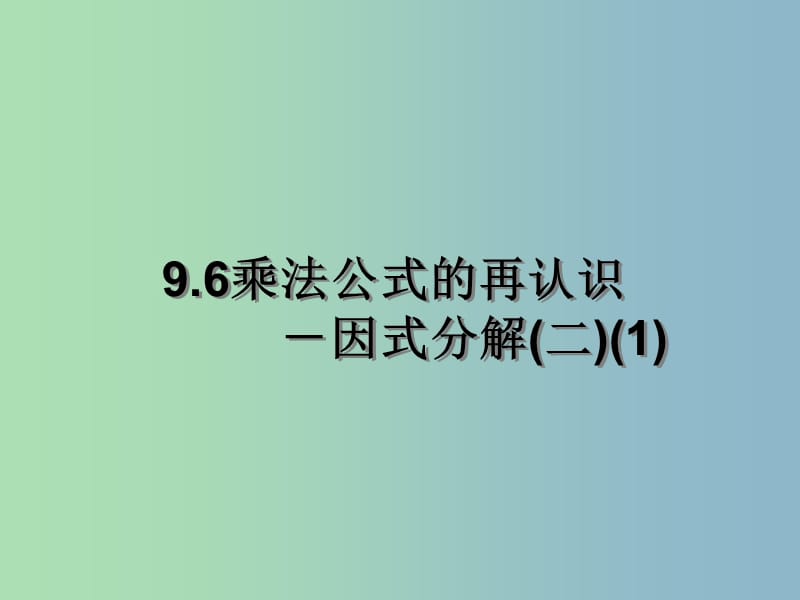 七年级数学下册 9.6 因式分解（二）课件4 苏科版.ppt_第1页