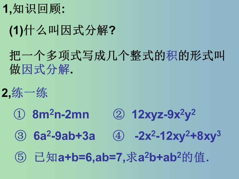 七年级数学下册 9.6 因式分解（二）课件4 苏科版.ppt_第2页