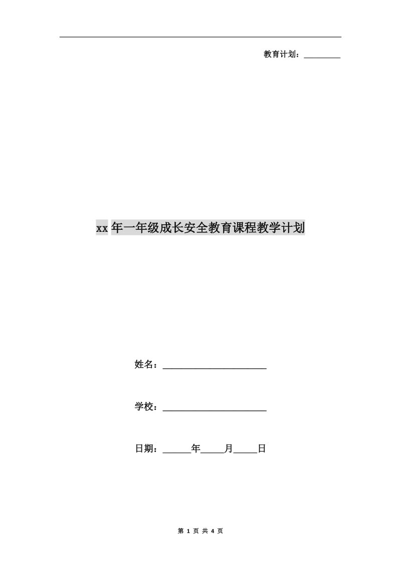 xx年一年级成长安全教育课程教学计划.doc_第1页