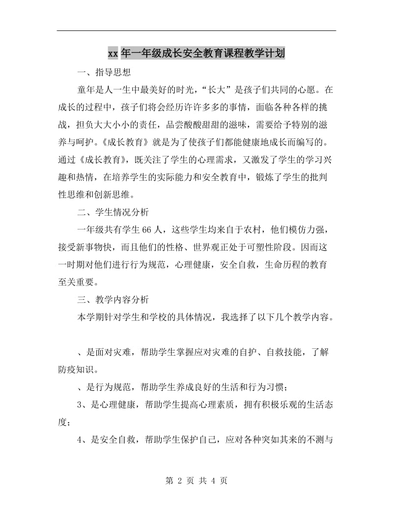 xx年一年级成长安全教育课程教学计划.doc_第2页