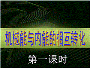 九年級物理上冊 12.4 機械能與內(nèi)能的相互轉(zhuǎn)化課件1 蘇科版.ppt