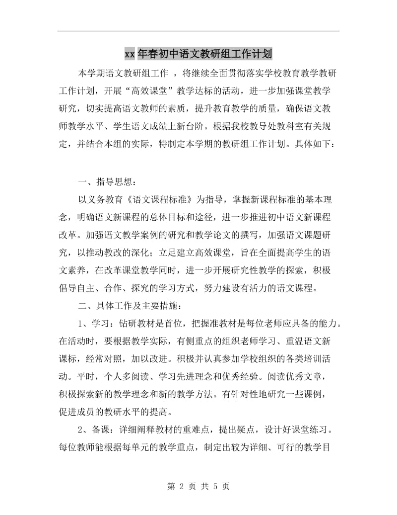 xx年春初中语文教研组工作计划.doc_第2页