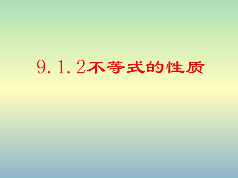 七年级数学下册《9.1.2 不等式的性质》课件4 （新版）新人教版.ppt_第1页