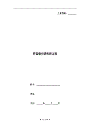 药品安全镇创建方案.doc