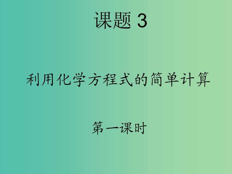 九年级化学上册 第五单元 课题3 利用化学方程式的简单计算课件1 新人教版.ppt_第1页