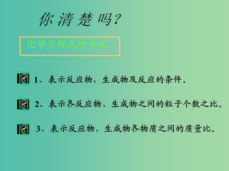 九年级化学上册 第五单元 课题3 利用化学方程式的简单计算课件1 新人教版.ppt_第2页