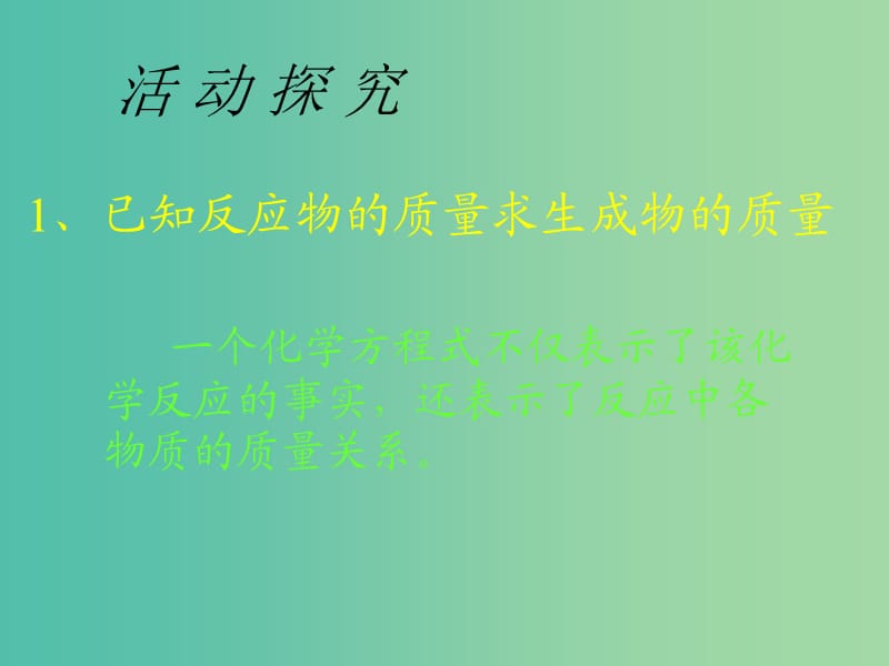 九年级化学上册 第五单元 课题3 利用化学方程式的简单计算课件1 新人教版.ppt_第3页