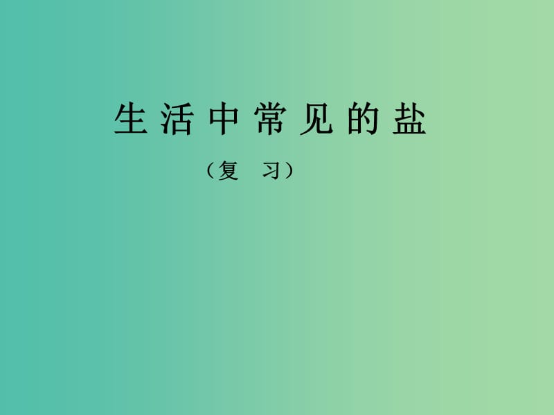 九年级化学下册 第十一单元 课题1 生活中常见的盐课件 新人教版.ppt_第1页