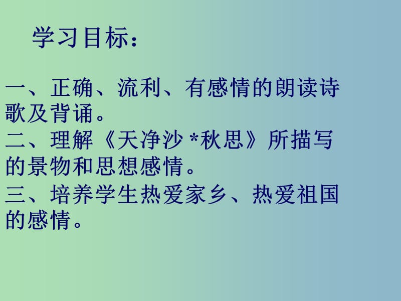 八年级语文下册 第二单元 诵读欣赏《诗词曲三首》天净沙 秋思课件 苏教版.ppt_第2页