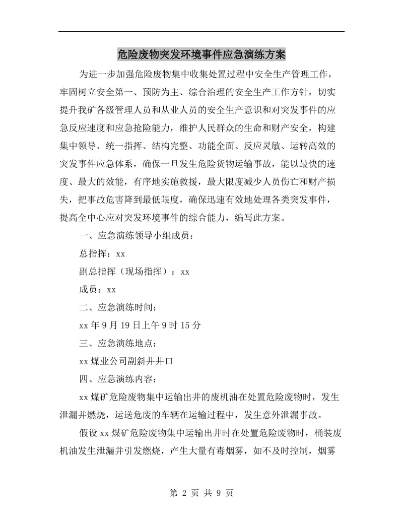 危险废物突发环境事件应急演练方案.doc_第2页