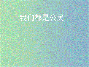 八年級政治下冊第五單元我是中國公民5.1我們都是公民活動探究型課件粵教版.ppt