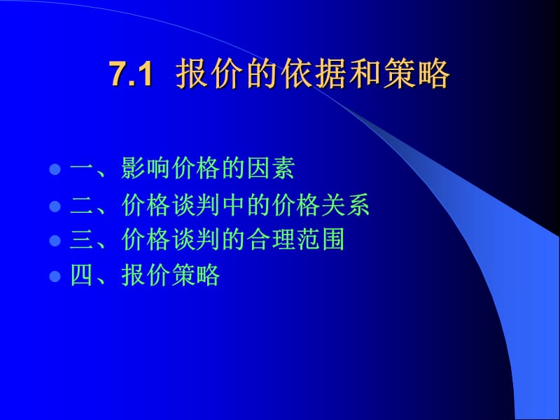 商务谈判中的价格谈判.ppt_第3页