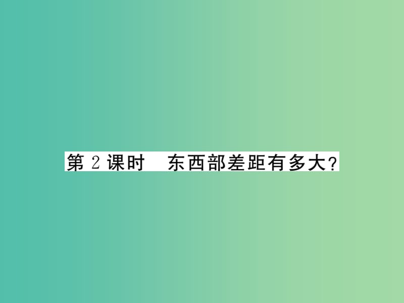 八年级政治下册 第八课《黄土的厚重》东西部差距有多大（第2课时）课件 人民版.ppt_第1页