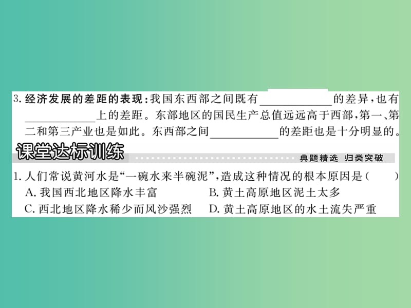 八年级政治下册 第八课《黄土的厚重》东西部差距有多大（第2课时）课件 人民版.ppt_第3页