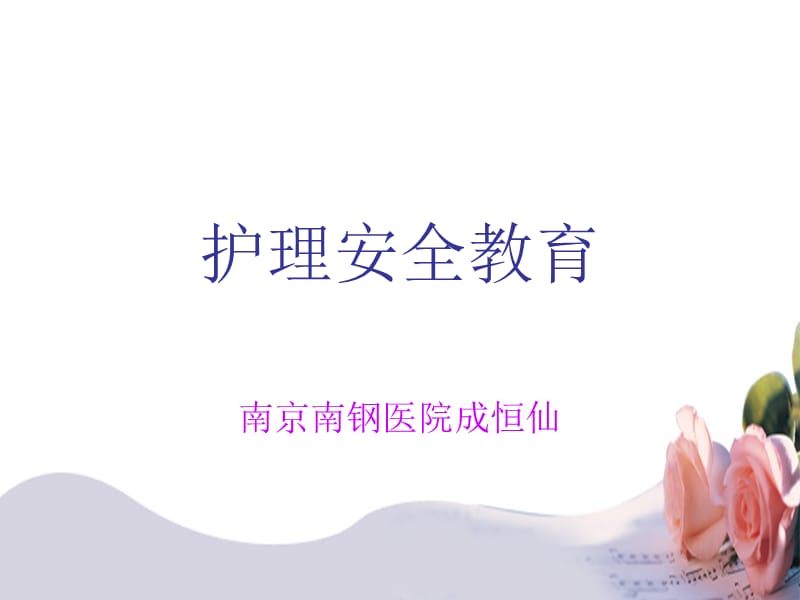 《护理安全教育》PPT课件.ppt_第1页