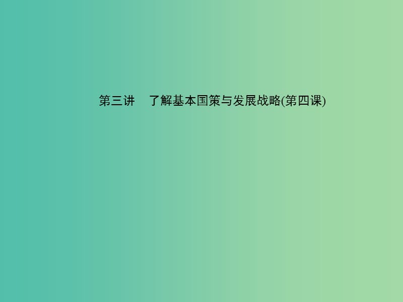 中考政治 备考集训 第一篇 系统复习 第三讲 了解基本国策与发展战略（第四课）课件 新人教版.ppt_第1页