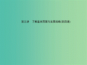 中考政治 備考集訓 第一篇 系統(tǒng)復習 第三講 了解基本國策與發(fā)展戰(zhàn)略（第四課）課件 新人教版.ppt