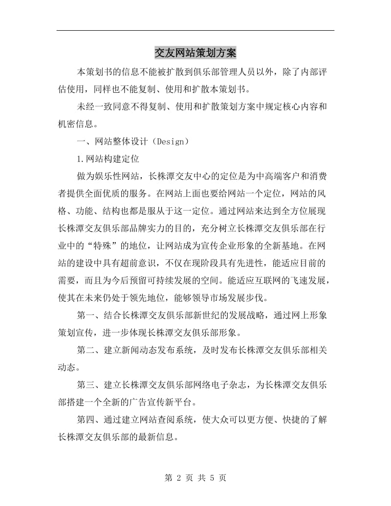 交友网站策划方案.doc_第2页