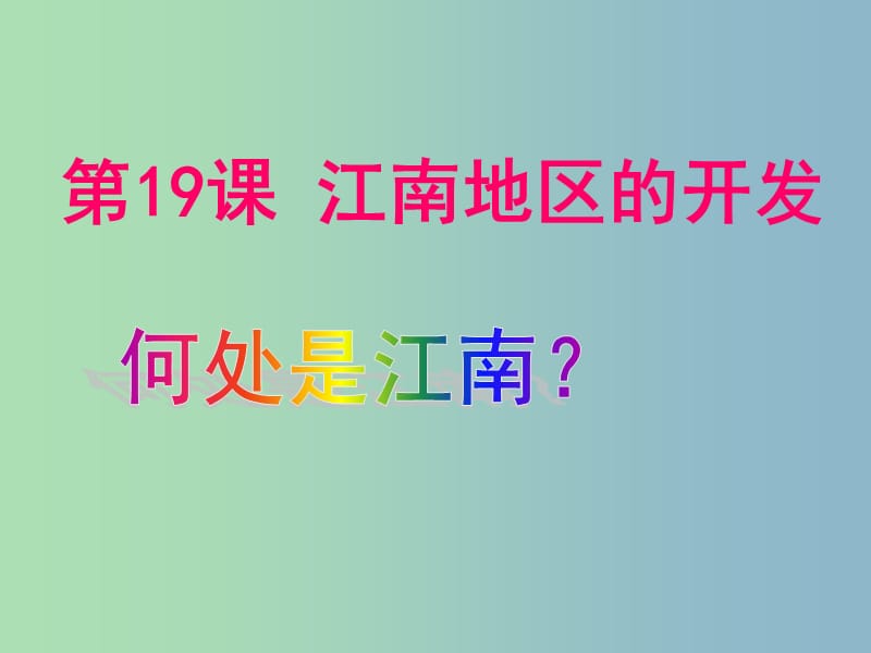 七年级历史上册 19 江南地区的开发课件 新人教版.ppt_第1页