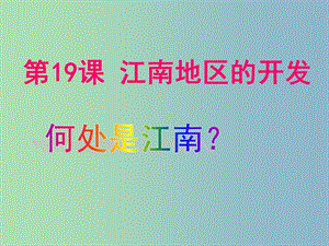 七年級歷史上冊 19 江南地區(qū)的開發(fā)課件 新人教版.ppt