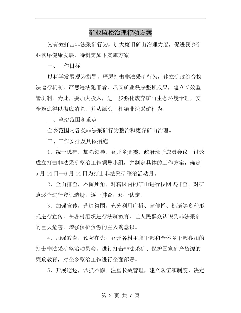 矿业监控治理行动方案.doc_第2页