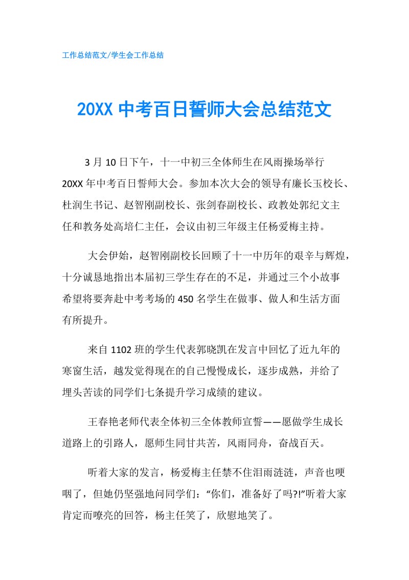 20XX中考百日誓师大会总结范文.doc_第1页