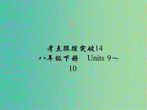 中考英語(yǔ) 考點(diǎn)跟蹤突破14 八下 Units 9-10練習(xí)課件.ppt