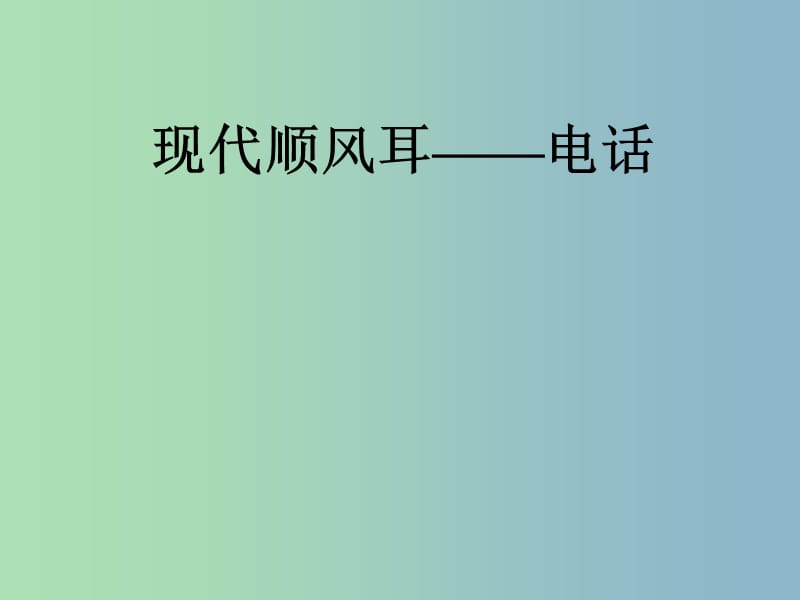 九年级物理全册 21.1 现代顺风耳-电话课件 （新版）新人教版.ppt_第1页