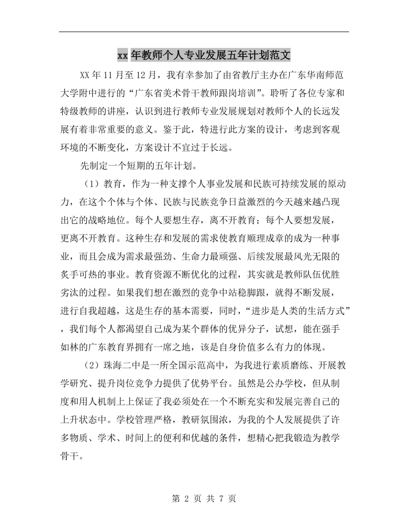 xx年教师个人专业发展五年计划范文.doc_第2页