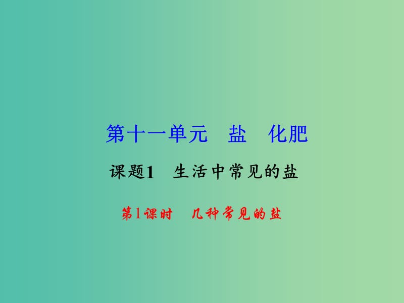 九年级化学下册 第11单元 课题1 第1课时 几种常见的盐课件 新人教版.ppt_第1页