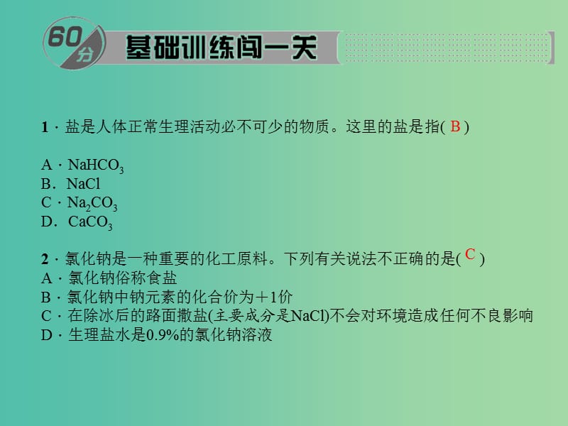 九年级化学下册 第11单元 课题1 第1课时 几种常见的盐课件 新人教版.ppt_第2页