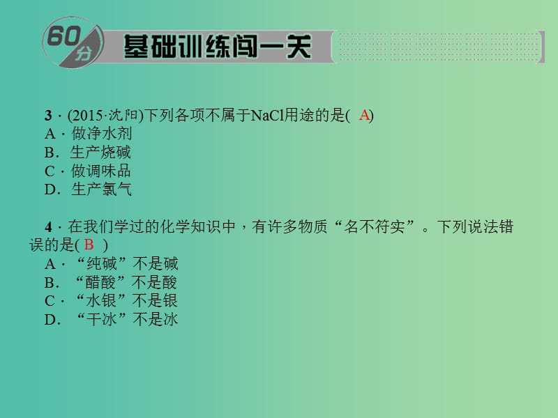 九年级化学下册 第11单元 课题1 第1课时 几种常见的盐课件 新人教版.ppt_第3页