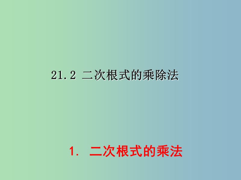 九年级数学上册 21.2.1 二次根式的乘法课件 （新版）华东师大版.ppt_第1页