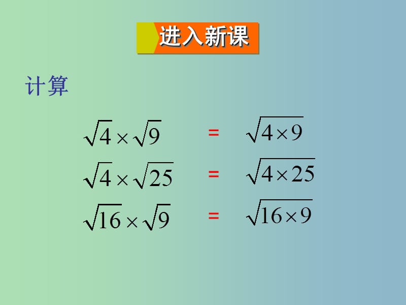 九年级数学上册 21.2.1 二次根式的乘法课件 （新版）华东师大版.ppt_第3页