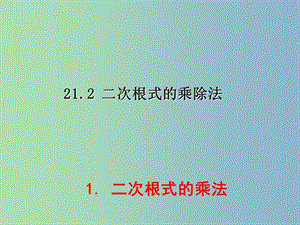 九年级数学上册 21.2.1 二次根式的乘法课件 （新版）华东师大版.ppt