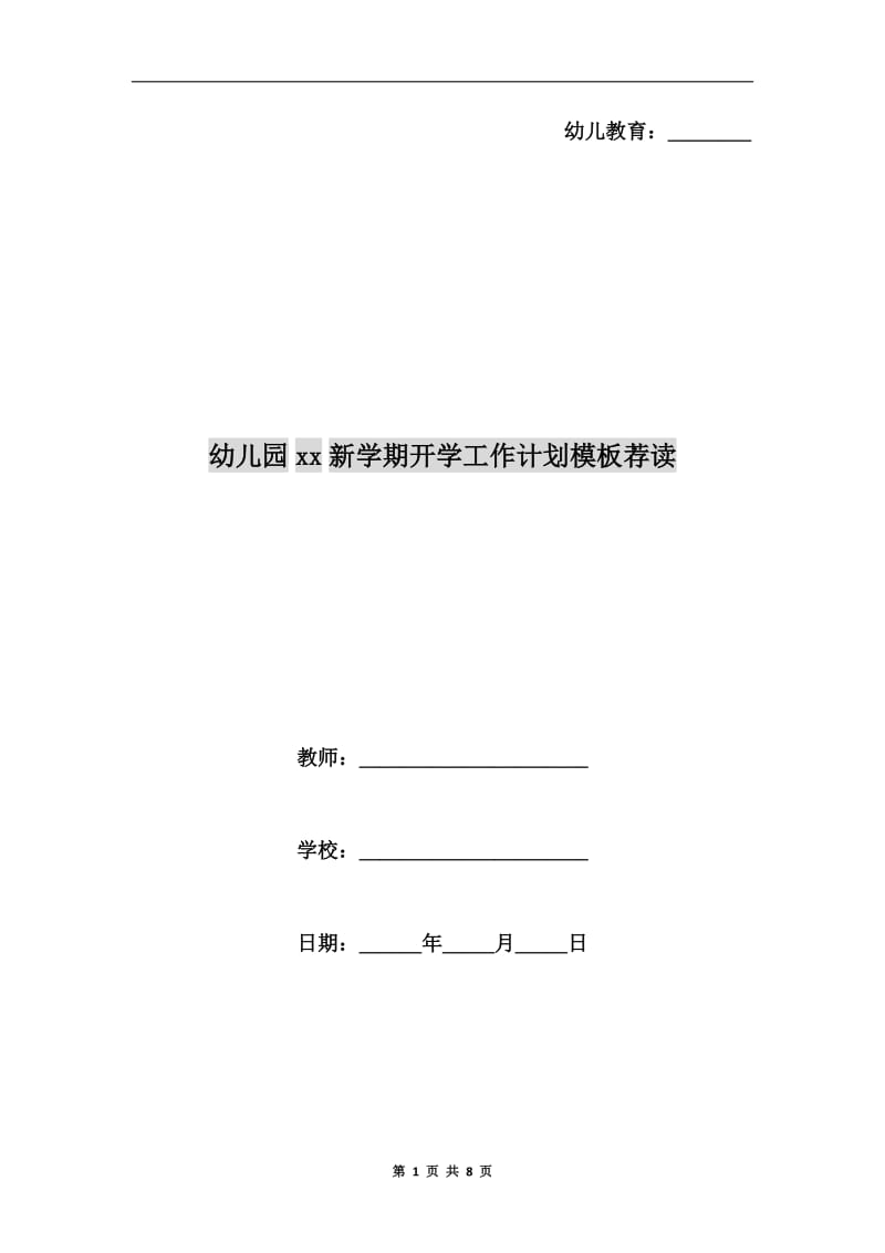 幼儿园xx新学期开学工作计划模板荐读.doc_第1页