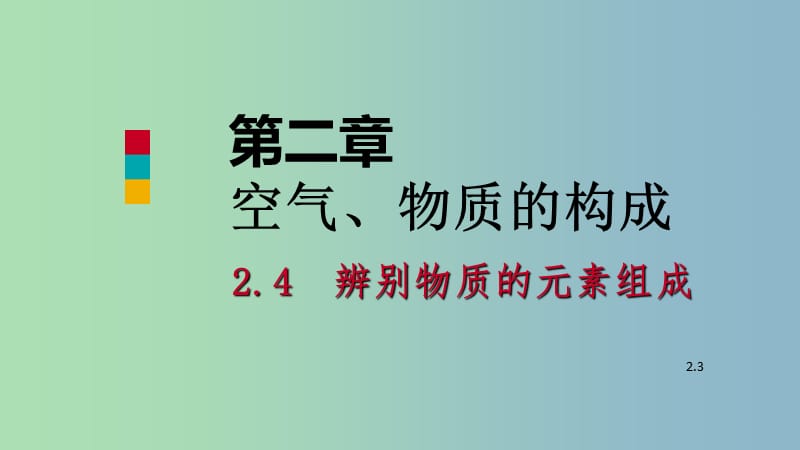 九年级化学上册第二章空气物质的构成2.4辨别物质的元素组成第2课时课件新版粤教版.ppt_第1页