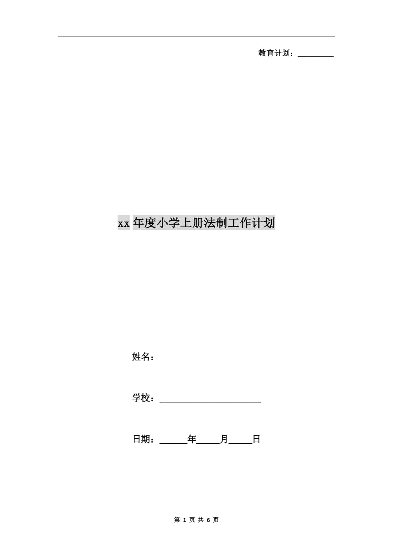 xx年度小学上册法制工作计划.doc_第1页