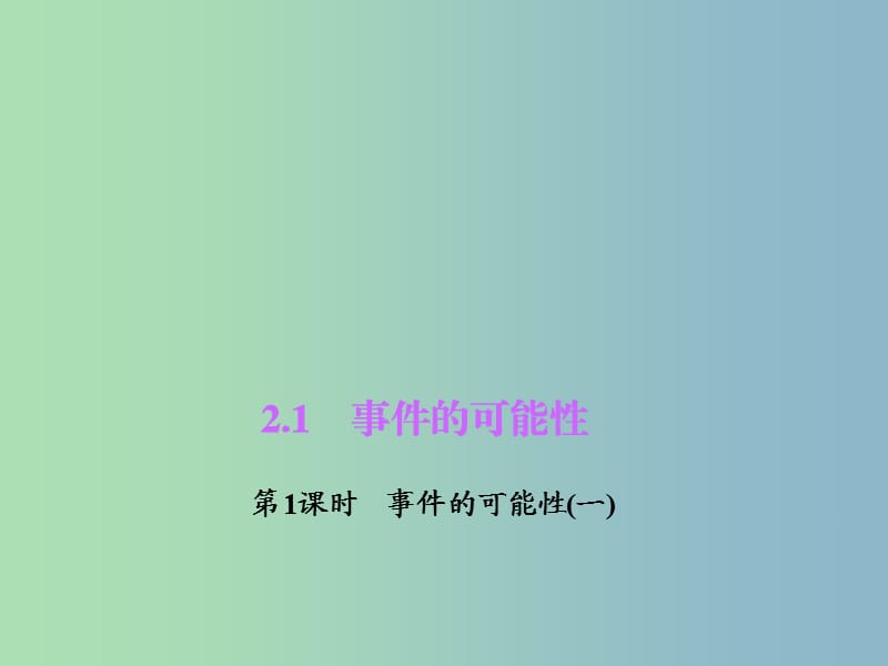 九年级数学上册 2.1.1 事件的可能性（一）课件 （新版）浙教版.ppt_第1页