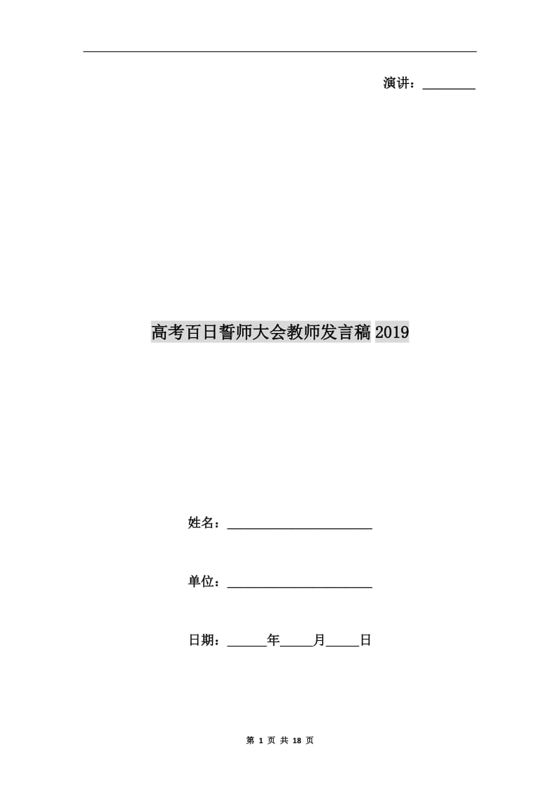 高考百日誓师大会教师发言稿xx.doc_第1页