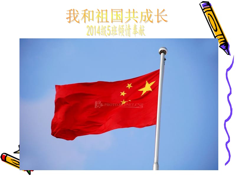 我与祖国共成长.ppt_第1页