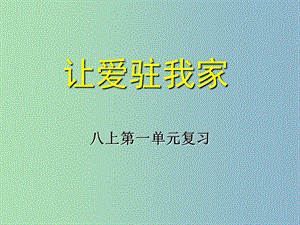 八年級政治上冊 第一單元 讓愛駐我家復(fù)習(xí)課件 魯教版.ppt