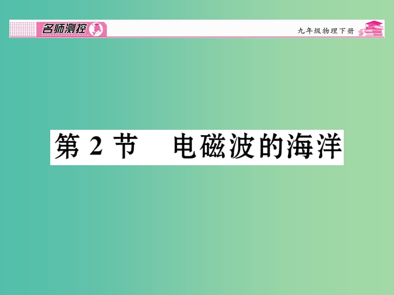 九年级物理全册 第21章 信息的传递 第2节 电磁波的海洋课时讲解课件 （新版）新人教版.ppt_第1页