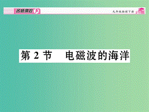 九年級(jí)物理全冊(cè) 第21章 信息的傳遞 第2節(jié) 電磁波的海洋課時(shí)講解課件 （新版）新人教版.ppt