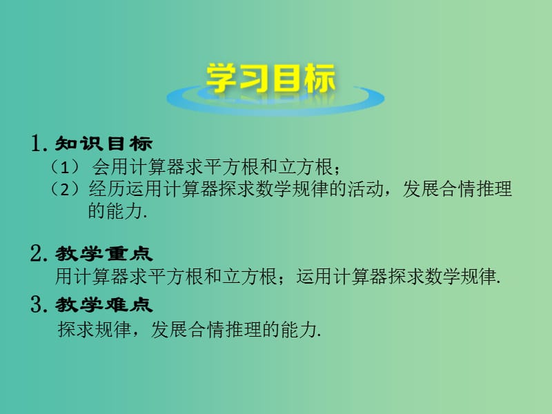 八年级数学上册 2.5 用计算器开方课件 （新版）北师大版.ppt_第3页