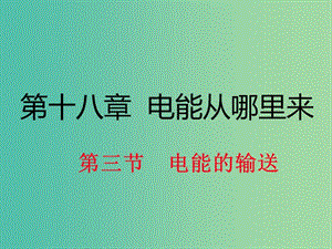 九年級(jí)物理全冊(cè) 第18章 電能從哪里來(lái) 第3節(jié) 電能的輸送課件2 （新版）滬科版.ppt