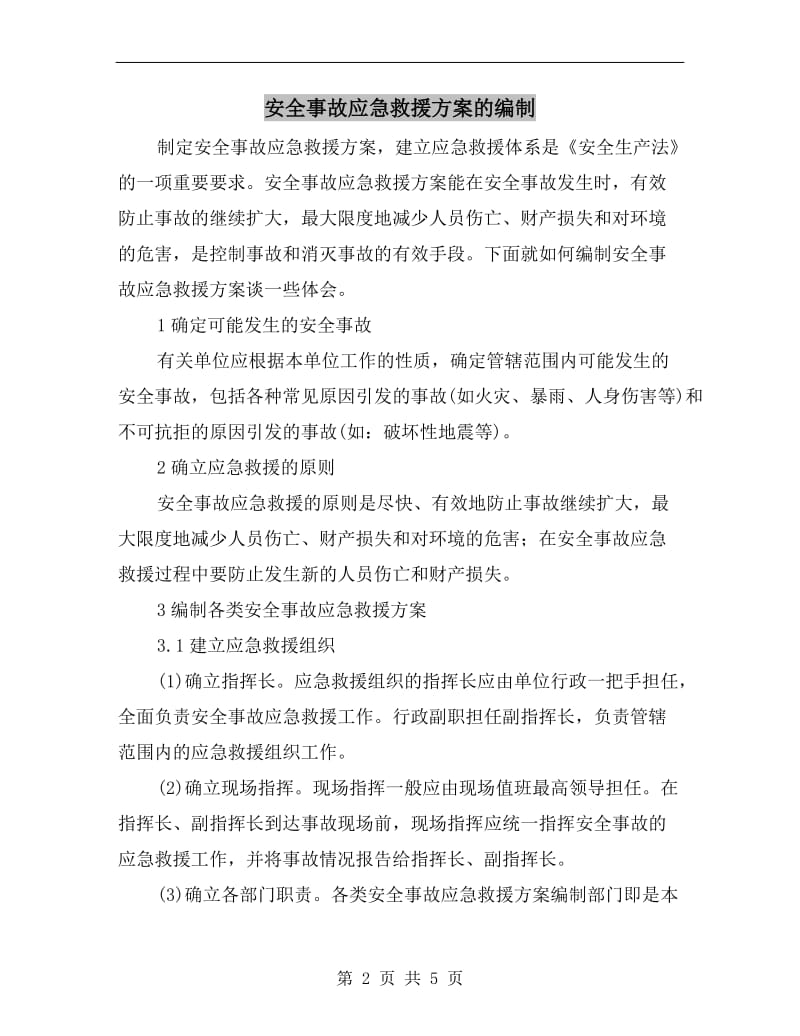 安全事故应急救援方案的编制.doc_第2页