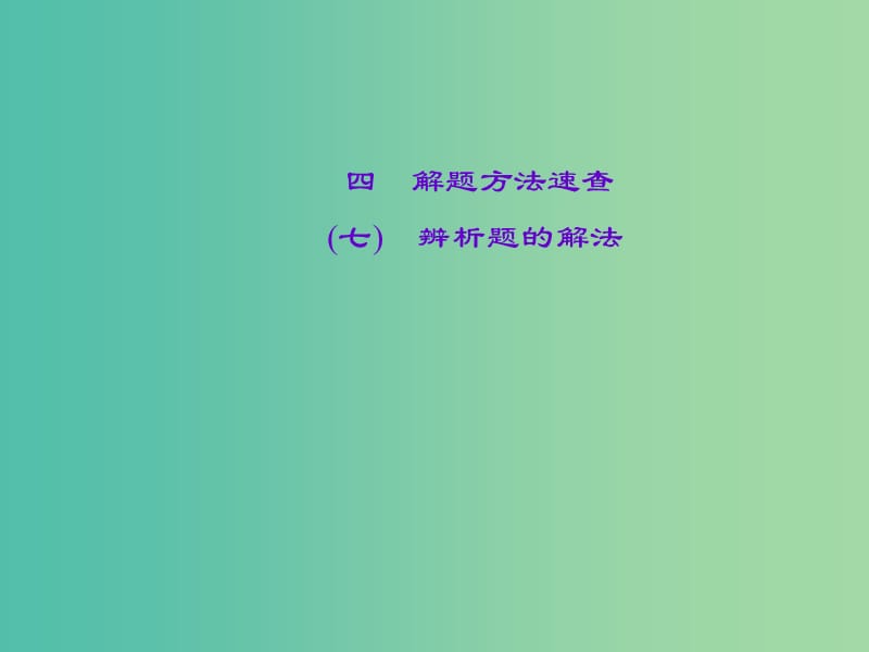 中考政治 知识盘查七 解题方法速查 辨析题的解法课件 新人教版.ppt_第1页