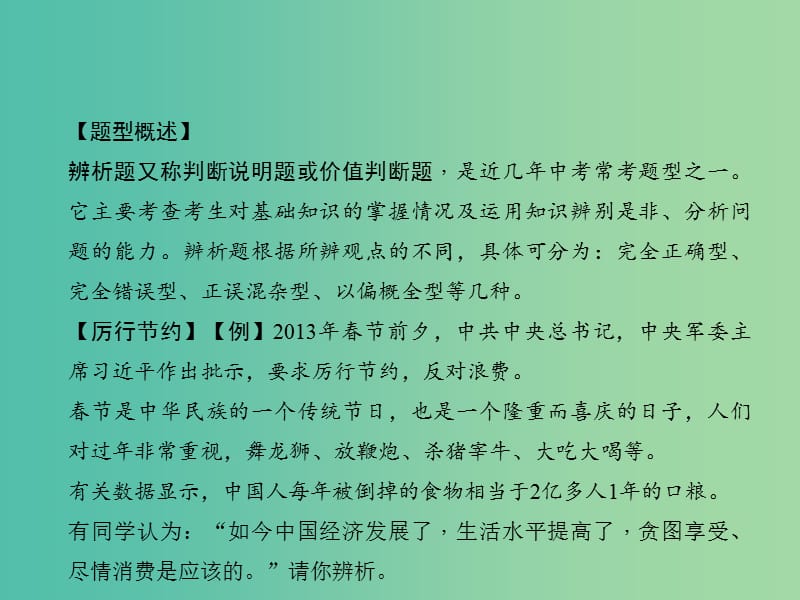 中考政治 知识盘查七 解题方法速查 辨析题的解法课件 新人教版.ppt_第2页