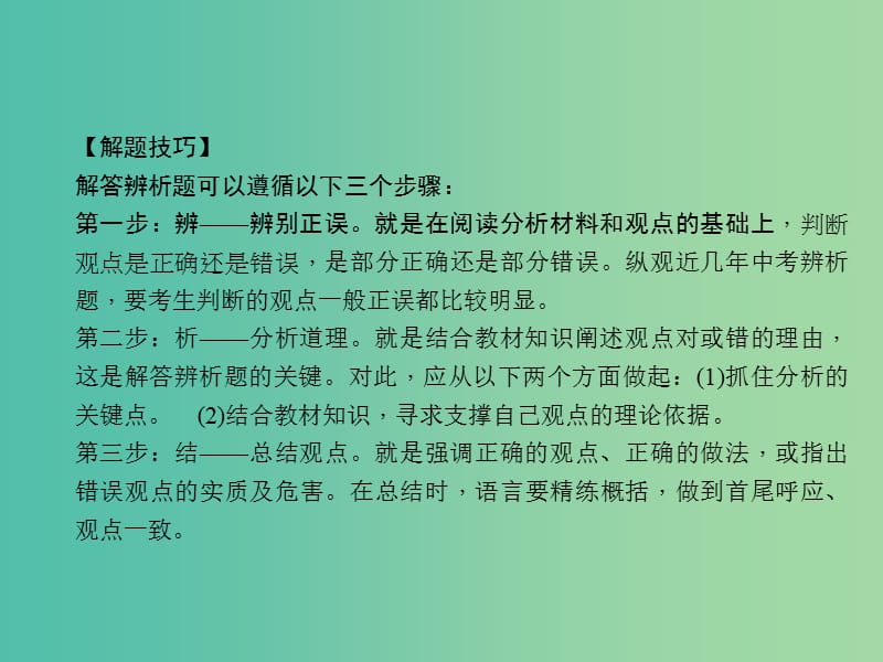 中考政治 知识盘查七 解题方法速查 辨析题的解法课件 新人教版.ppt_第3页